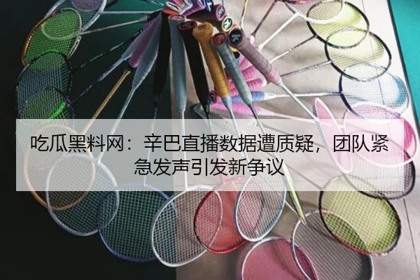 chi-gua-hei-liao-wang-xin-ba-zhi-bo-shu-ju-zao-zhi-yi-tuan-dui-jin-ji-fa-sheng-yin-fa-xin-zheng-yi-1-813.jpg