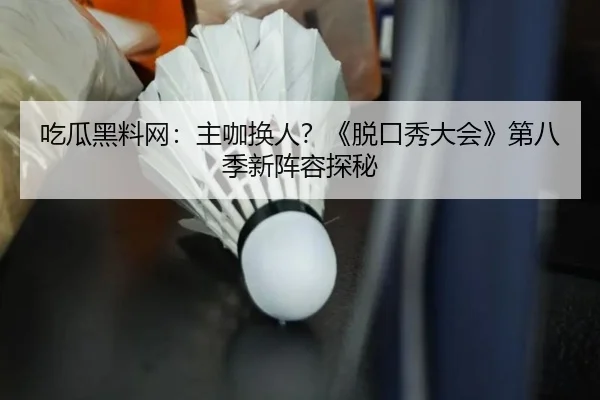 chi-gua-hei-liao-wang-zhu-ka-huan-ren-tuo-kou-xiu-da-hui-di-ba-ji-xin-zhen-rong-tan-mi-1-420.jpg